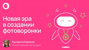 Новая эра в создании фотоворонки