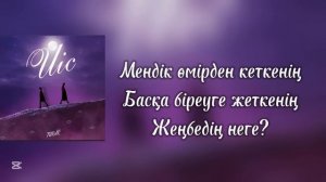 Иіс | Тұрар | музыка | текст| караоке |
