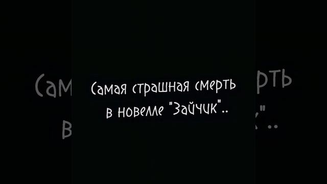 кхем..да.. #зайчикновелла #зайчик #новелла #Катя #мясору?