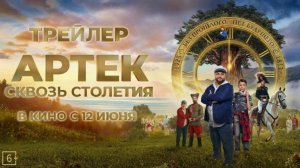 Трейлер к фильму Артек. Сквозь столетия