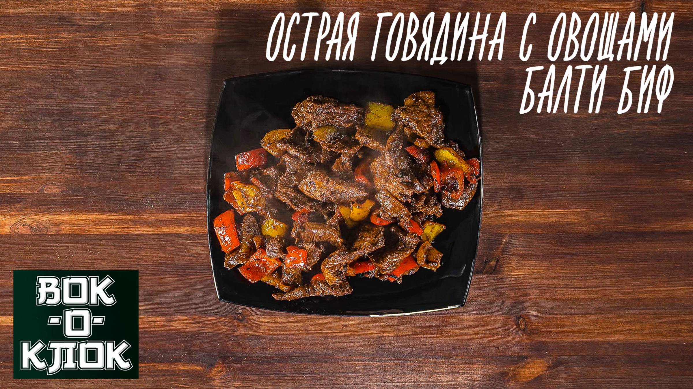 Острая говядина с овощами - Балти биф. Рецепты для вок сковороды.