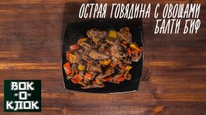 Острая говядина с овощами - Балти биф. Рецепты для вок сковороды.