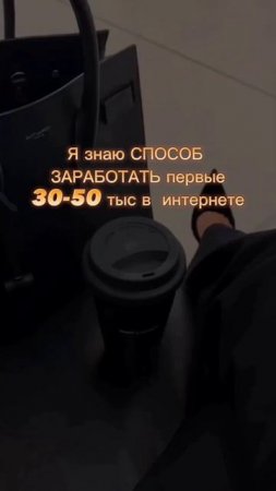 Я ЗНАЮ СПОСОБ КАК ЗАРАБОТАТЬ ПЕРВЫЕ 30-50 ТЫС В ИНТЕРНЕТ?