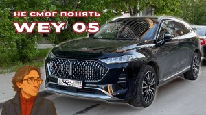 WEY 05: не смог понять ¯\_(ツ)_/¯