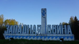 20-Тверская обл.: г.Западная Двина ф.13