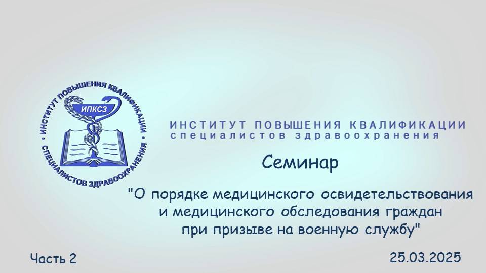 25.03.2025 О порядке медицинского освидетельствования и медицинского обследования граждан Часть 2
