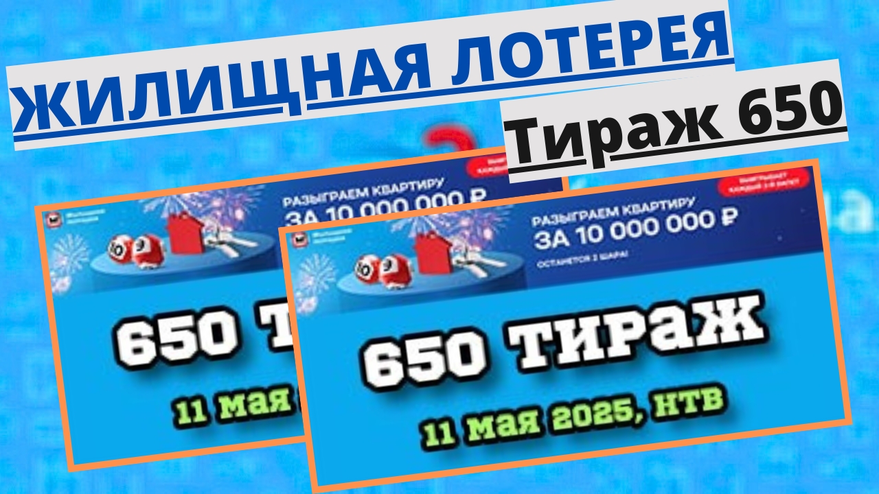 Проверить билет лотереи ЖИЛИЩНАЯ ЛОТЕРЕЯ ., тираж №650 от 11 мая 2025 Столото!