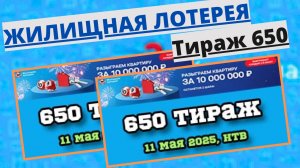 Проверить билет лотереи ЖИЛИЩНАЯ ЛОТЕРЕЯ ., тираж №650 от 11 мая 2025 Столото!