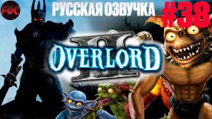 Overlord 2 | Серия 38 | Русская озвучка | Оверлорд 2 | FOC