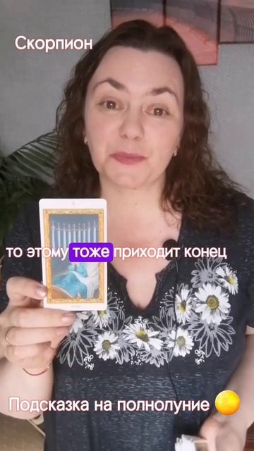 Скорпион ♏️ Подсказка на полнолуние 🌕 #таро #гороско смотреть онлайн