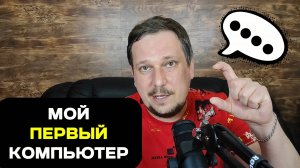 Мысли вслух. Мой первый компьютер