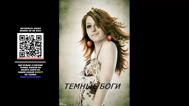 Темные Боги - Стэлла Соколова смотреть онлайн