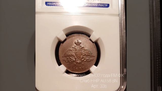 1 копейка 1832 года ЕМ-ФХ Слаб ННР AU 58 BN Арт. 33s смотреть онлайн