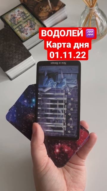 ВОДОЛЕЙ ♒ Карта дня на сегодня 01.11.22 ⚠️таро подсказка смотреть онлайн