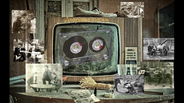 Дворовые песни