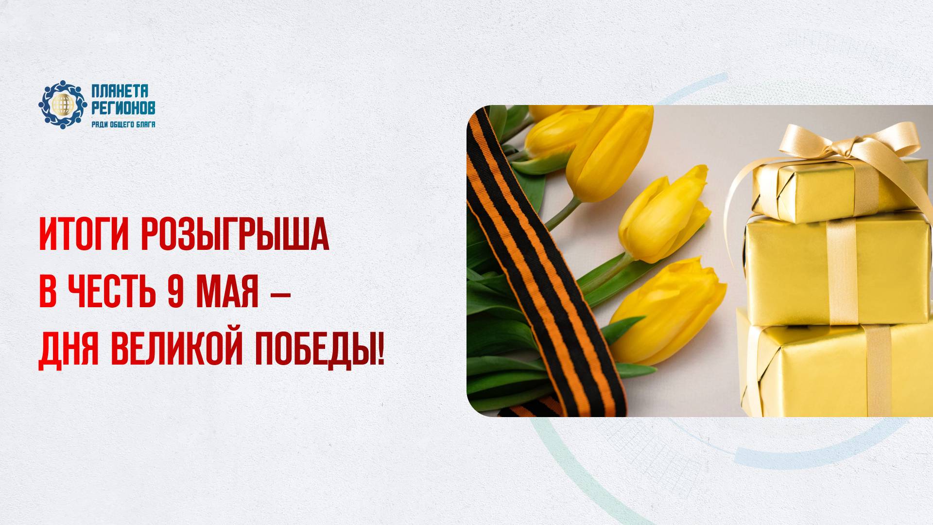 Веселова В.Л. «ИТОГИ РОЗЫГРЫША В ЧЕСТЬ 9 МАЯ – ДНЯ ВЕЛИКОЙ ПОБЕДЫ!» 12.05.25