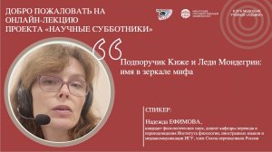 Подпоручик Киже и Леди Мондегрин: имя в зеркале мифа