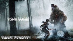 Стрим по игре Rise of the Tomb Raider. Часть 2. Всё дальше во льды! #tombraider #games #laracroft