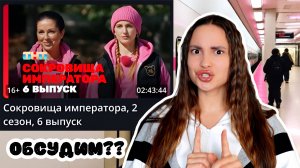 Сокровища императора, 2 сезон, 6 выпуск | ОБСУДИМ??