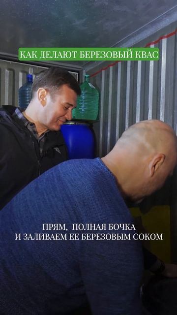 Березовый квас  #андрейданиленко #бизнесвдеревне#своя