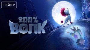 200% Волк | Русский Трейлер | Фильм 2025