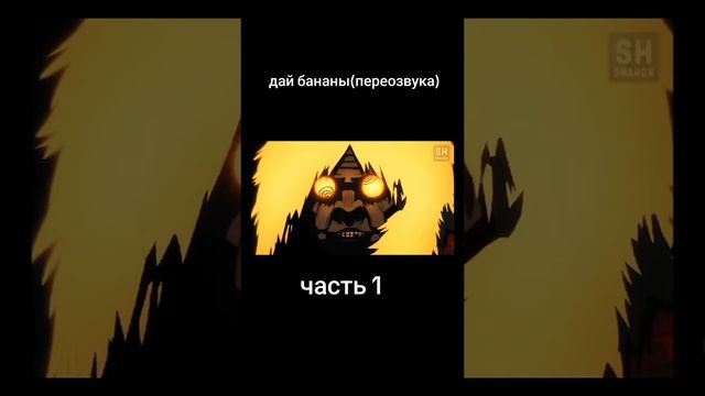 дай бананы. переозвучка(Широна из анилибрии) часть1 #ан