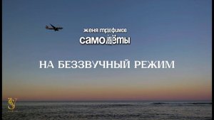 КАРАОКЕ | Женя Трофимов - Самолёты | Текст песни