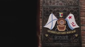 Добро пожаловать в Кронштадтский Морской музей: мы открылись!