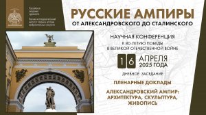 Конференция «Русские ампиры – от александровского до сталинского» РАХ. День I. Дневное заседание