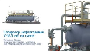 Сепаратор нефтегазовый