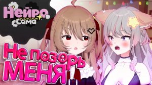 Как приручить Злую Нейро – Часть 1 (Коллаб с Энни)