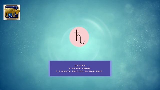 ОВЕН 2025.  Год  Больших Перемен. Общий Астропрогноз.