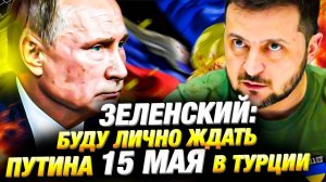 Зеленский готов к встрече с Путиным 15 мая в Турции — даже без перемирия