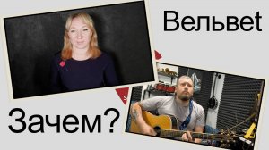 Вельвеt - Зачем?