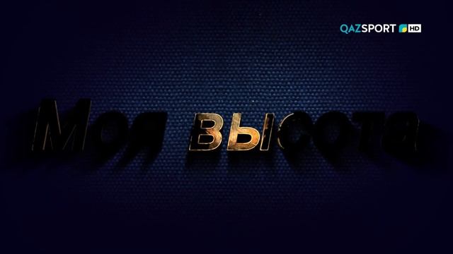 МОЯ ВЫСОТА. Сауле Айгозова