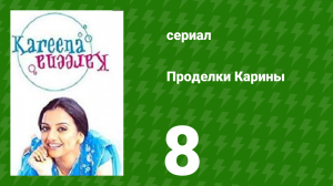 Проделки Карины 8 серия (сериал, 2004)