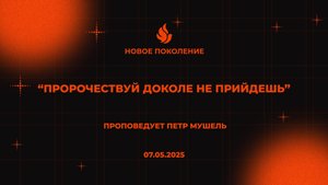 "ПРОРОЧЕСТВУЙ ДОКОЛЕ НЕ ПРИЙДЕШЬ" проповедует Петр Мушель (Онлайн служение 07.05.2025)