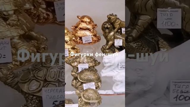 Фигурки Фен-шуй смотреть онлайн