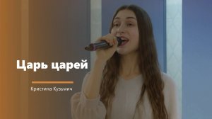 Царь царей - пение - К. Кузьмич
