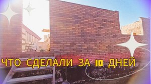 ЧТО МОГУТ ДВА КАМЕНЩИКА ЗА 10 ДНЕЙ