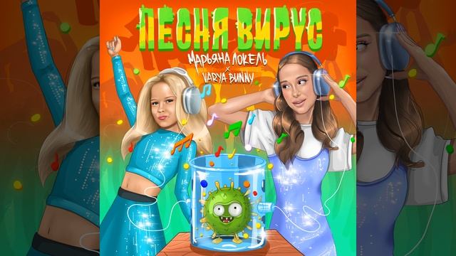 Песня Вирус