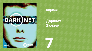 Даркнет 2 сезон 7 серия «Моё сообщество» (документальный сериал, 2017)