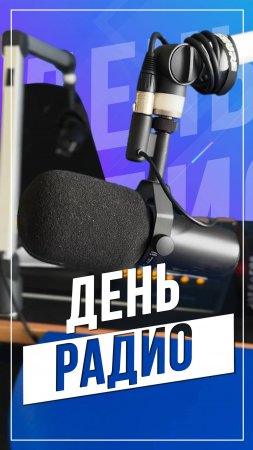 День радио