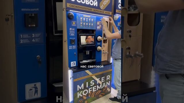 ОБЗОР КОФЕЕН САМООБСЛУЖИВАНИЯ ОТ MISTER KOFEMAN ☕️ #кофейня