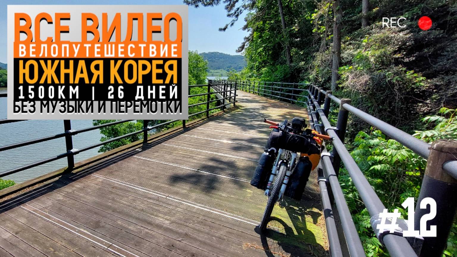 Южная Корея на велосипеде 2024 Серия 12
