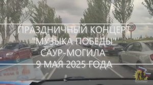 Праздничный концерт "Музыка Победы" на мемориальном комплексе "САУР-МОГИЛА" 09 мая 2025.