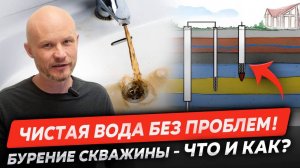 Чистая вода без проблем! Бурение скважины - что и как?