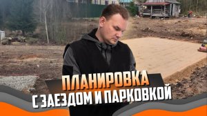 Реальное преображение участка за 3 дня