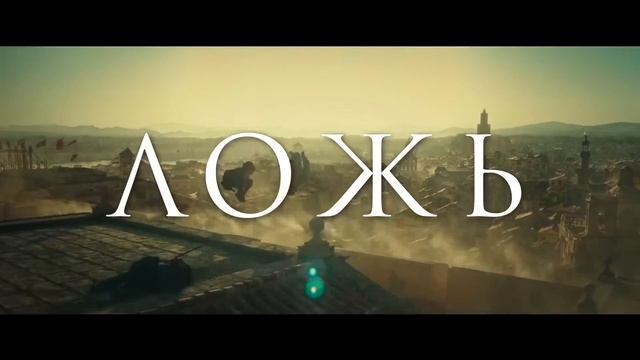 Кредо убийцы (2017) Открой тайны фильма: Правда или ложь #1 смотреть онлайн