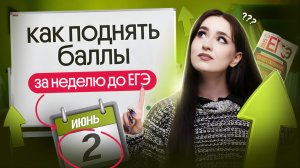 🔥 ТОП-5 советов для +15 БАЛЛОВ на ЕГЭ за НЕДЕЛЮ